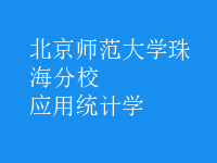 應(yīng)用統(tǒng)計學(xué)