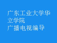 廣播電視編導(dǎo)