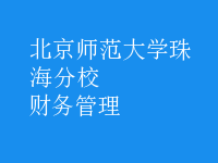 財(cái)務(wù)管理