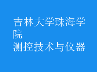 測控技術(shù)與儀器