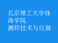 測控技術(shù)與儀器