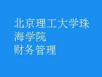 財(cái)務(wù)管理