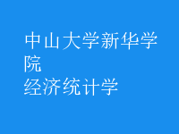 經(jīng)濟(jì)統(tǒng)計學(xué)