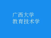 教育技術(shù)學(xué)