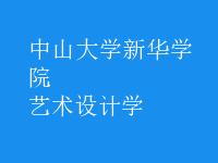 藝術(shù)設(shè)計學