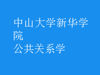 公共關系學