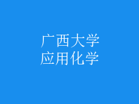 應用化學