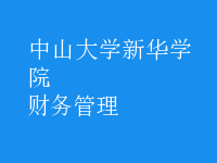 財(cái)務(wù)管理