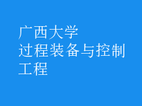 過(guò)程裝備與控制工程