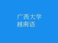 越南語