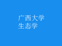 生態(tài)學(xué)