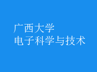 電子科學與技術