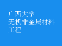 無(wú)機(jī)非金屬材料工程