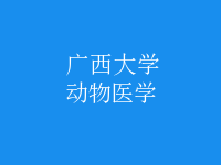 動物醫(yī)學(xué)