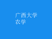 農學