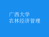農(nóng)林經(jīng)濟(jì)管理