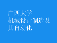 機(jī)械設(shè)計(jì)制造及其自動(dòng)化