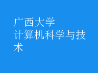 計算機科學(xué)與技術(shù)