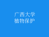 植物保護(hù)