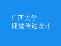 視覺傳達(dá)設(shè)計