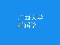 舞蹈學(xué)