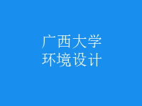環(huán)境設(shè)計(jì)