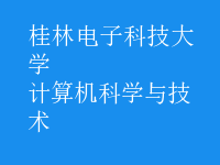 計算機科學(xué)與技術(shù)
