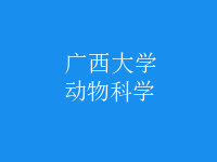 動(dòng)物科學(xué)