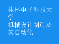 機(jī)械設(shè)計(jì)制造及其自動(dòng)化