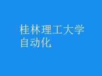 自動(dòng)化