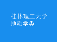 地質(zhì)學(xué)類