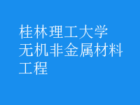 無(wú)機(jī)非金屬材料工程