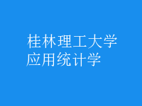 應(yīng)用統(tǒng)計學(xué)