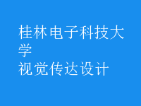 視覺傳達(dá)設(shè)計