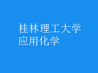應用化學