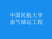 油氣儲(chǔ)運(yùn)工程