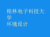 環(huán)境設(shè)計(jì)