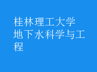 地下水科學與工程