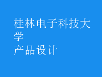 產(chǎn)品設計
