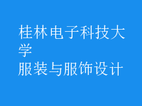 服裝與服飾設計