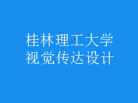 視覺傳達(dá)設(shè)計
