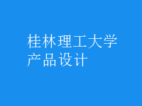 產(chǎn)品設計
