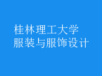 服裝與服飾設(shè)計