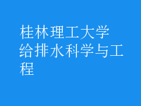 給排水科學與工程