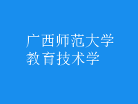 教育技術(shù)學(xué)