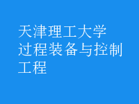 過(guò)程裝備與控制工程