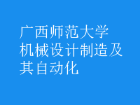 機(jī)械設(shè)計(jì)制造及其自動(dòng)化
