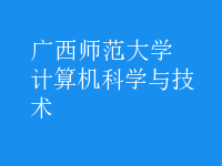 計算機科學(xué)與技術(shù)