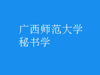 秘書(shū)學(xué)