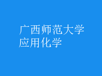 應用化學
